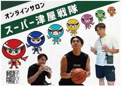 スーパー津屋戦隊