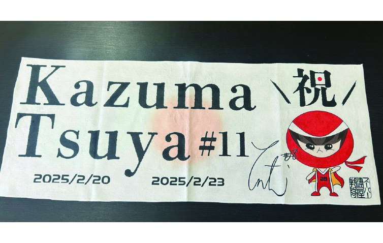 津屋一球【祝】記念タオル